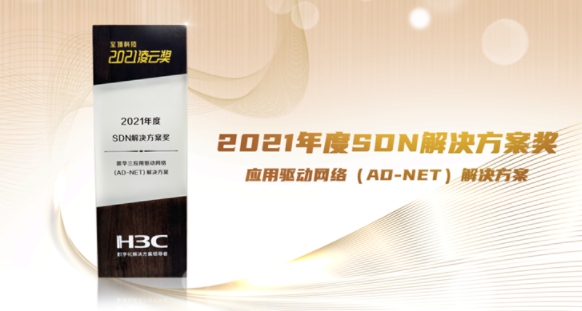 實力成就價值，新華三斬獲多項網(wǎng)絡(luò)領(lǐng)域大獎！