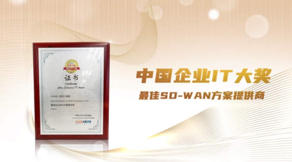 實力成就價值，新華三斬獲多項網(wǎng)絡(luò)領(lǐng)域大獎！