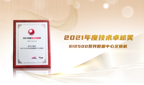 實力成就價值，新華三斬獲多項網(wǎng)絡(luò)領(lǐng)域大獎！