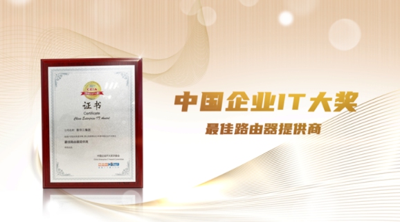 實力成就價值，新華三斬獲多項網(wǎng)絡(luò)領(lǐng)域大獎！