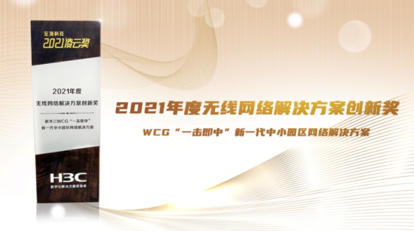 實力成就價值，新華三斬獲多項網(wǎng)絡(luò)領(lǐng)域大獎！