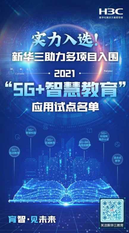 實(shí)力入選！新華三助力多項(xiàng)目入圍2021“5G+智慧教育”應(yīng)用試點(diǎn)名單