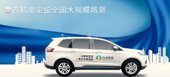 六分科技完成高精度定位全國大規(guī)模路測，真實性能大揭秘