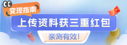 “變現(xiàn)”指南：上傳資料獲三重紅包，親測有效！