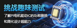 挑戰(zhàn)趣味測試，了解PI電機驅(qū)動IC超能力