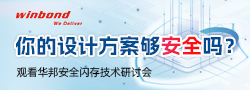 觀看華邦安全閃存技術(shù)研討會(huì)，分享你的設(shè)計(jì)安全小“芯”思