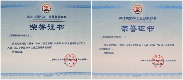 浪潮多案例獲評“2021中國5G+工業(yè)互聯(lián)網典型應用”