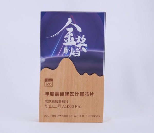 黑芝麻智能華山二號A1000 Pro自動駕駛計算芯片再獲兩項大獎