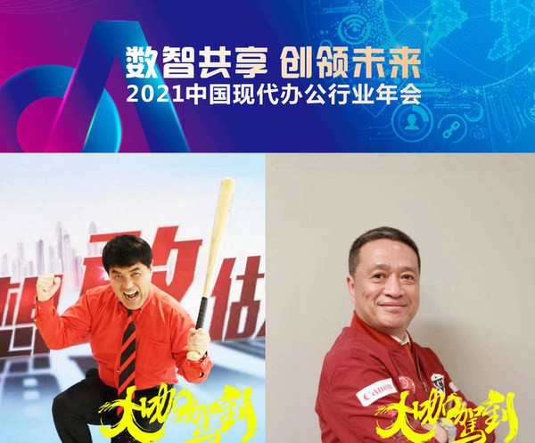 佳能數(shù)字打印統(tǒng)括本部高級副總裁奧山隆先生（左）、高級總經(jīng)理傅群先生（右）云出席2021OA年會高峰論壇并致辭