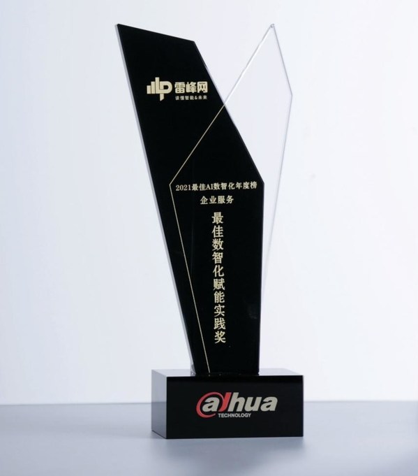 大華股份榮獲最佳數(shù)智化賦能實踐獎