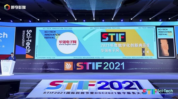 華強電子網獲獎現(xiàn)場