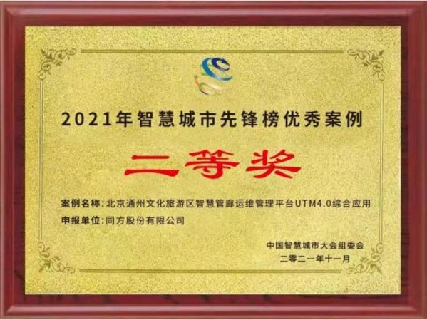 同方獲2021年智慧城市先鋒榜優(yōu)秀案例二等獎(jiǎng)