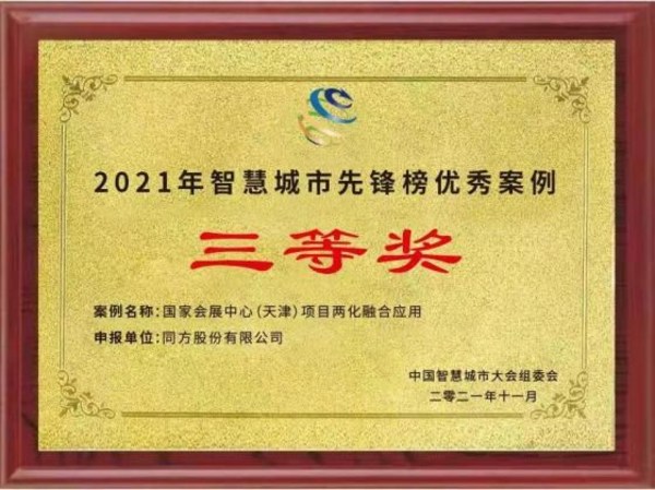 同方獲2021年智慧城市先鋒榜優(yōu)秀案例三等獎(jiǎng)