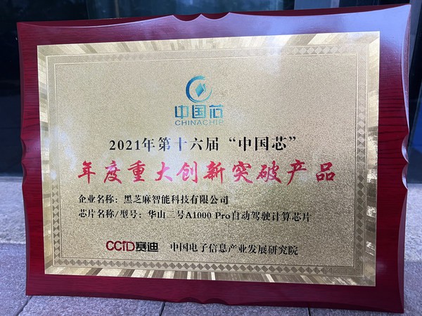 黑芝麻智能獲2021中國芯“年度重大創(chuàng)新突破產(chǎn)品”獎(jiǎng)