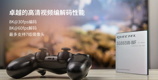 移遠通信推出新一代旗艦級安卓智能模組SG865W-WF