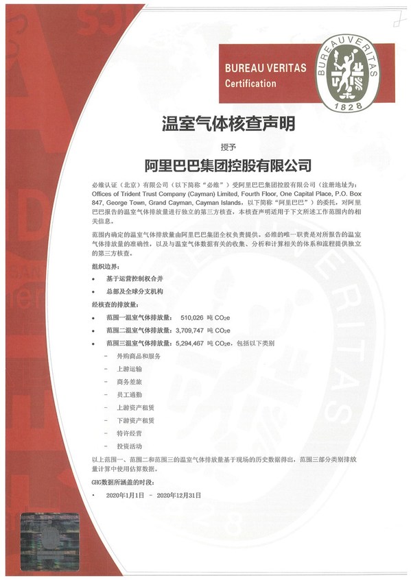 必維為阿里巴巴頒發(fā)國(guó)內(nèi)互聯(lián)網(wǎng)行業(yè)首張溫室氣體核查聲明