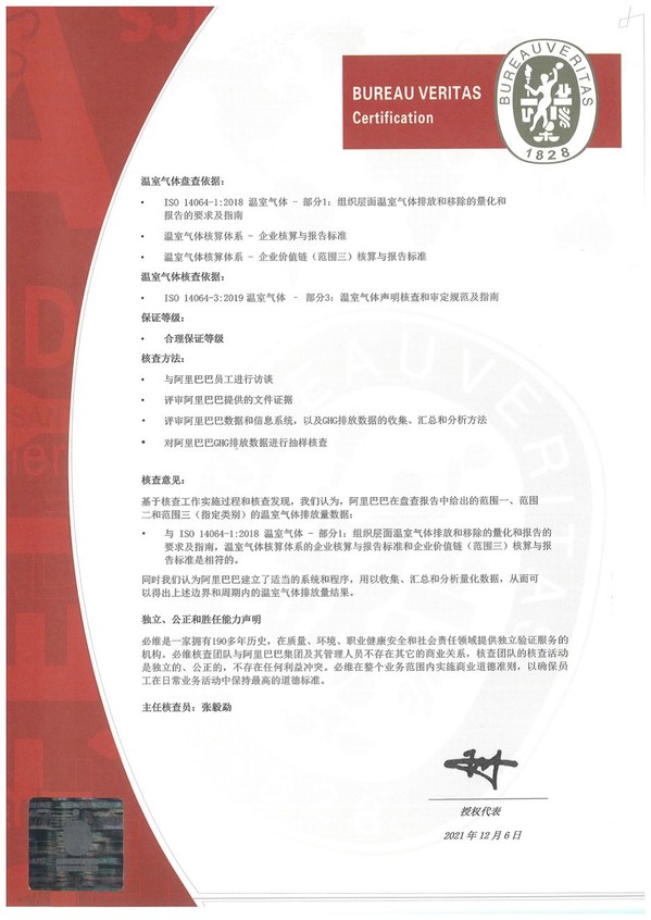 必維為阿里巴巴頒發(fā)國(guó)內(nèi)互聯(lián)網(wǎng)行業(yè)首張溫室氣體核查聲明