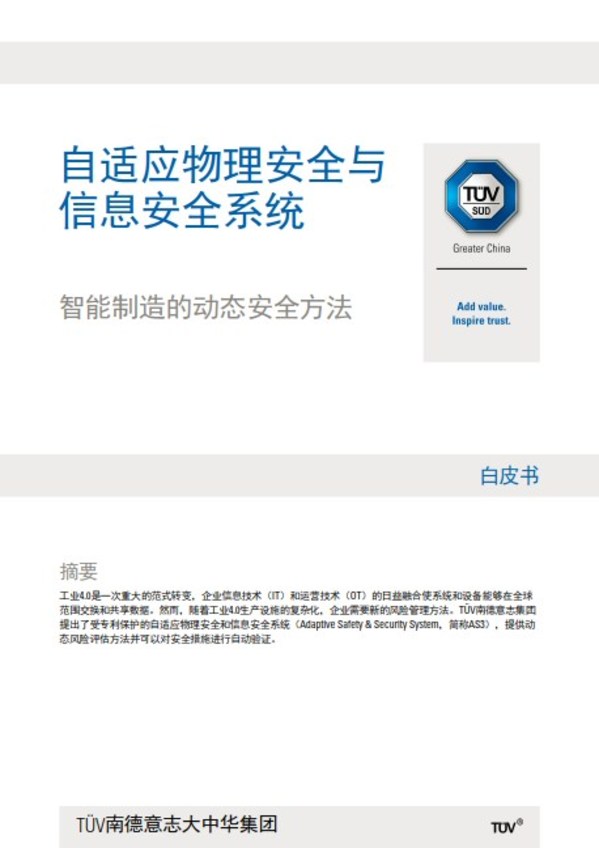 TUV南德發(fā)布“自適應(yīng)物理安全與信息安全”白皮書(shū)