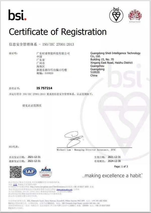 BSI授予時諦智能ISO/IEC 27001信息安全管理體系認證