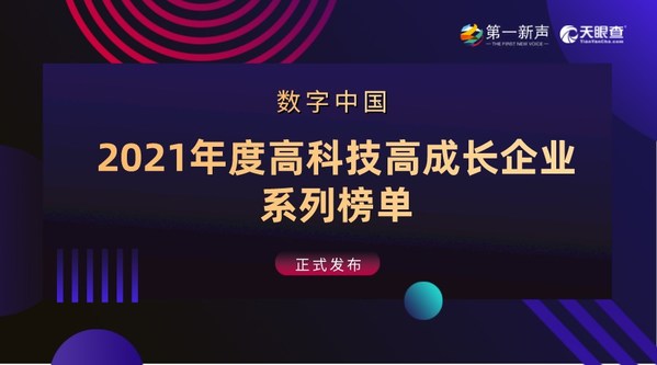 2021年度中國(guó)高科技高成長(zhǎng)企業(yè)系列榜單發(fā)布 創(chuàng)客貼榮登榜單
