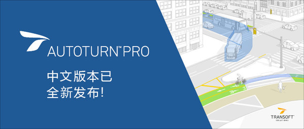 專孚全新推出AutoTURN軟件中文版本