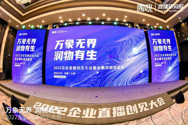創(chuàng)客貼賦能2022企業(yè)直播創(chuàng)見大會(huì)，助力行業(yè)數(shù)字化轉(zhuǎn)型
