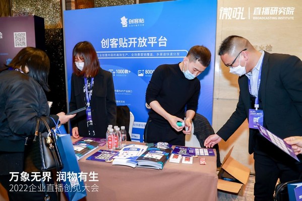 創(chuàng)客貼賦能2022企業(yè)直播創(chuàng)見大會(huì)，助力行業(yè)數(shù)字化轉(zhuǎn)型
