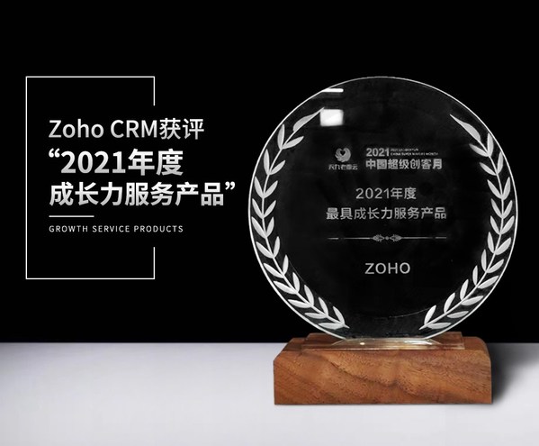 Zoho CRM獲評“2021年度成長力服務(wù)產(chǎn)品”