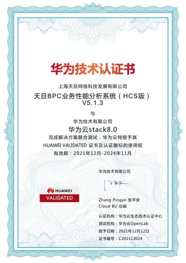 天旦BPC獲華為云技術(shù)認證