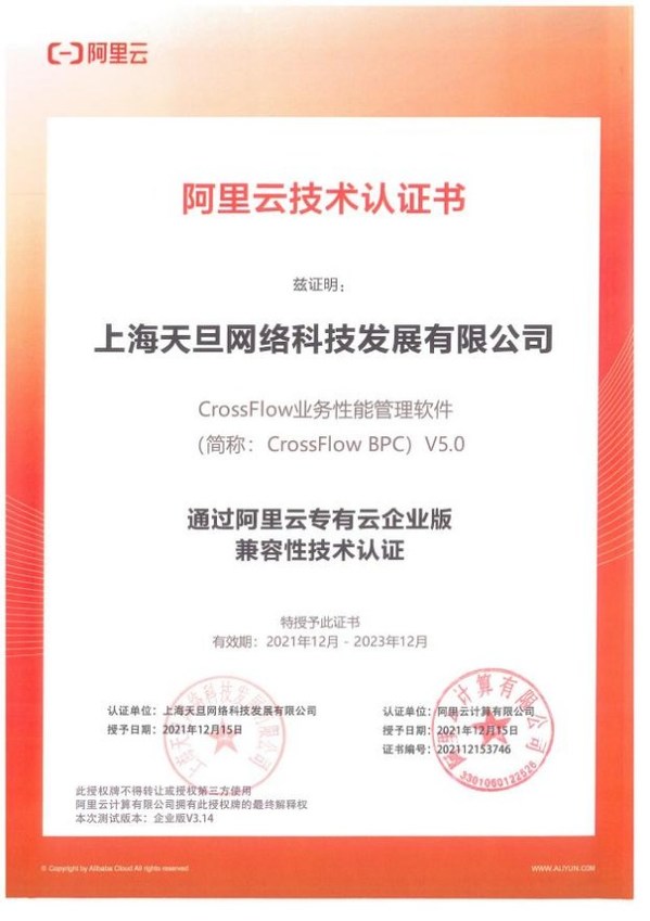 天旦BPC獲阿里云技術(shù)認證