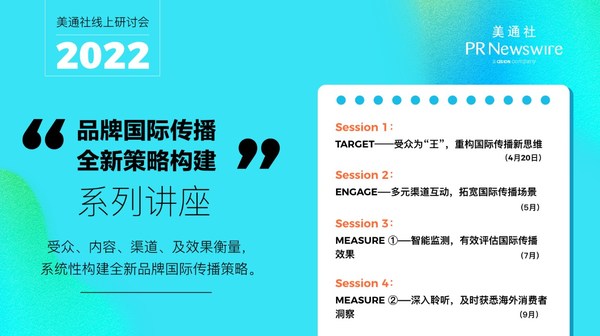 品牌國(guó)際傳播全新策略構(gòu)建：美通社2022系列線上研討會(huì)開(kāi)講