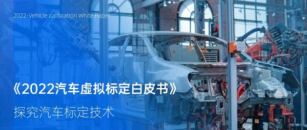 汽車標定技術研究：南棲仙策編寫《汽車虛擬標定白皮書》