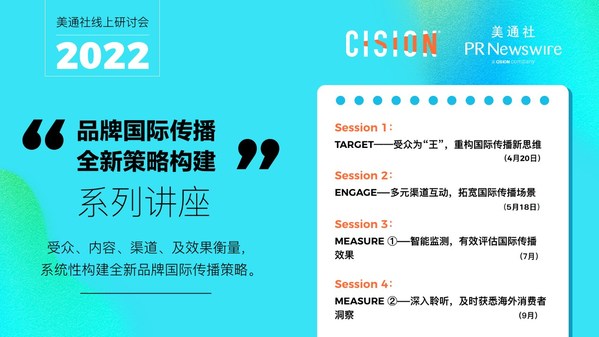 美通社TEMI品牌國際傳播系列線上研討會第二期報名開啟