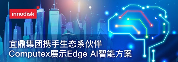 宜鼎集團攜手生態(tài)系伙伴Computex展示Edge AI智能方案