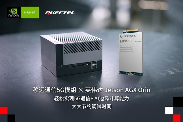 移遠(yuǎn)通信5G通信模組與英偉達(dá)Jetson AGX Orin平臺完成聯(lián)調(diào)