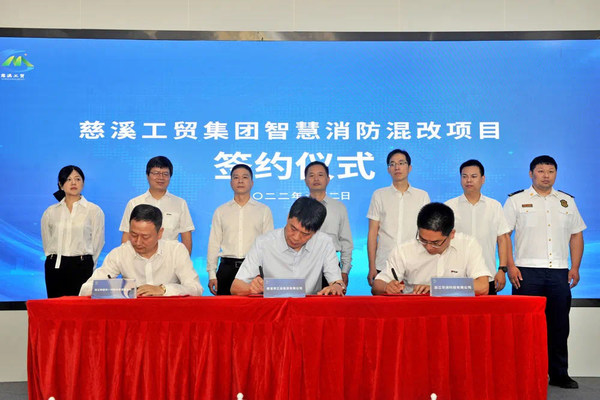 大華消防與慈溪工貿(mào)簽訂智慧消防混改項(xiàng)目