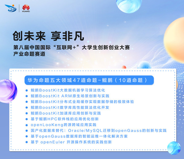 第八屆“互聯(lián)網(wǎng)+”大賽鯤鵬、昇騰AI等華為五大領(lǐng)域產(chǎn)業(yè)命題啟動招募