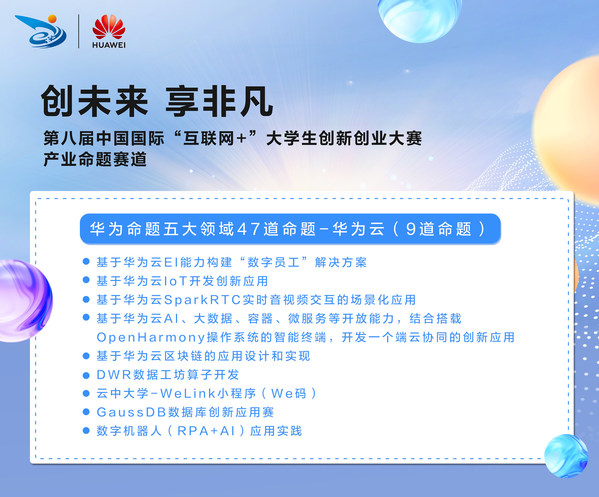 第八屆“互聯(lián)網(wǎng)+”大賽鯤鵬、昇騰AI等華為五大領(lǐng)域產(chǎn)業(yè)命題啟動招募