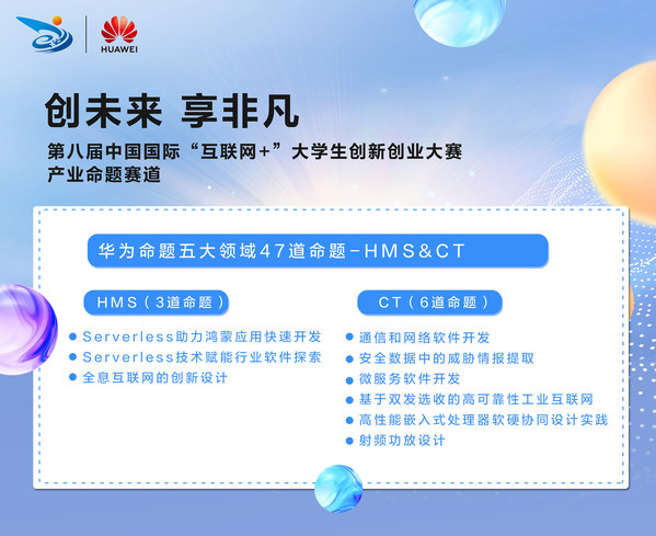 第八屆“互聯(lián)網(wǎng)+”大賽鯤鵬、昇騰AI等華為五大領(lǐng)域產(chǎn)業(yè)命題啟動招募