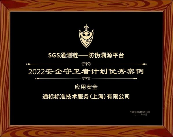 SGS通測鏈獲中國信通院授予