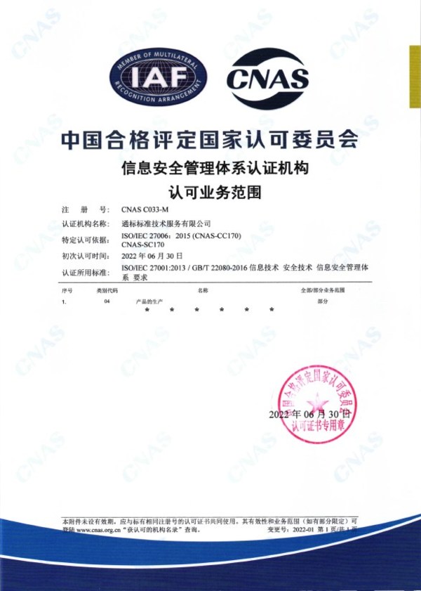 SGS獲得由CNAS頒發(fā)的ISO/IEC 27001認可證書