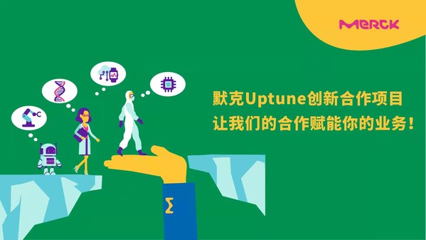 默克面向亞洲推出Uptune創(chuàng)新項(xiàng)目，助力達(dá)成初創(chuàng)企業(yè)合作