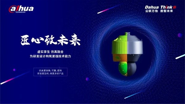 融合仿真技術為大華股份產(chǎn)品質量提供可靠保證