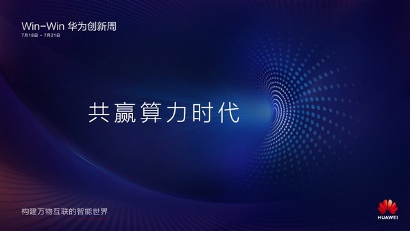 “Win-Win華為創(chuàng)新周”共贏算力時代峰會