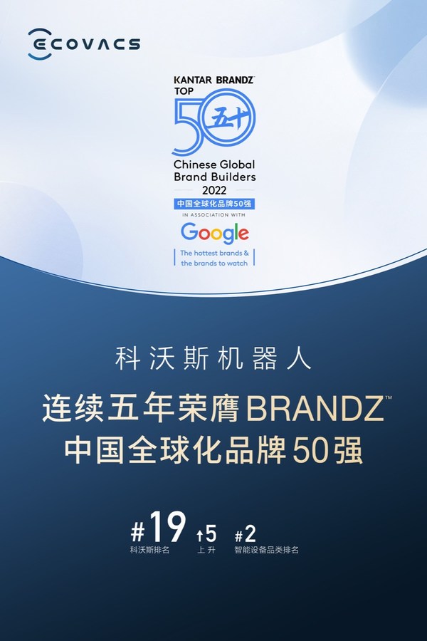 科沃斯機(jī)器人連續(xù)五年榮膺BrandZ中國全球化品牌50強(qiáng)