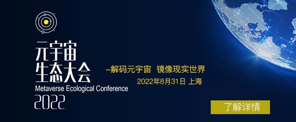 “元宇宙生態(tài)大會2022”將于8月31日上海召開