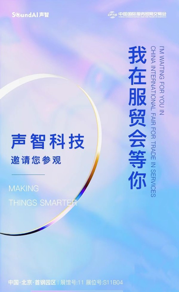 聲智科技AI技術(shù)亮相服貿(mào)會(huì)