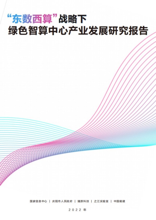 《“東數(shù)西算”戰(zhàn)略下綠色智算中心產(chǎn)業(yè)發(fā)展研究報告》發(fā)布