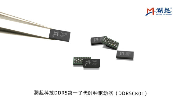 瀾起科技DDR5第一子代時鐘驅(qū)動器（DDR5CK01）