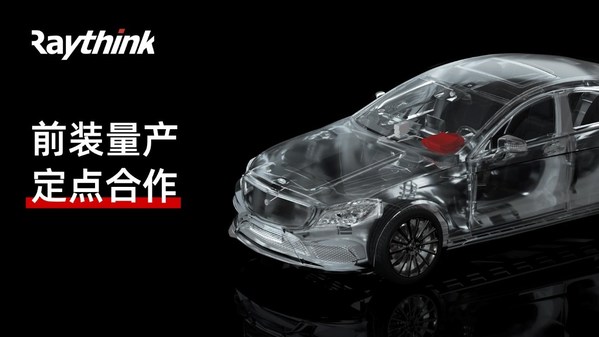 屢傳佳訊！多個(gè)定點(diǎn)項(xiàng)目同時(shí)拿下Raythink銳思華創(chuàng)業(yè)務(wù)快速起量